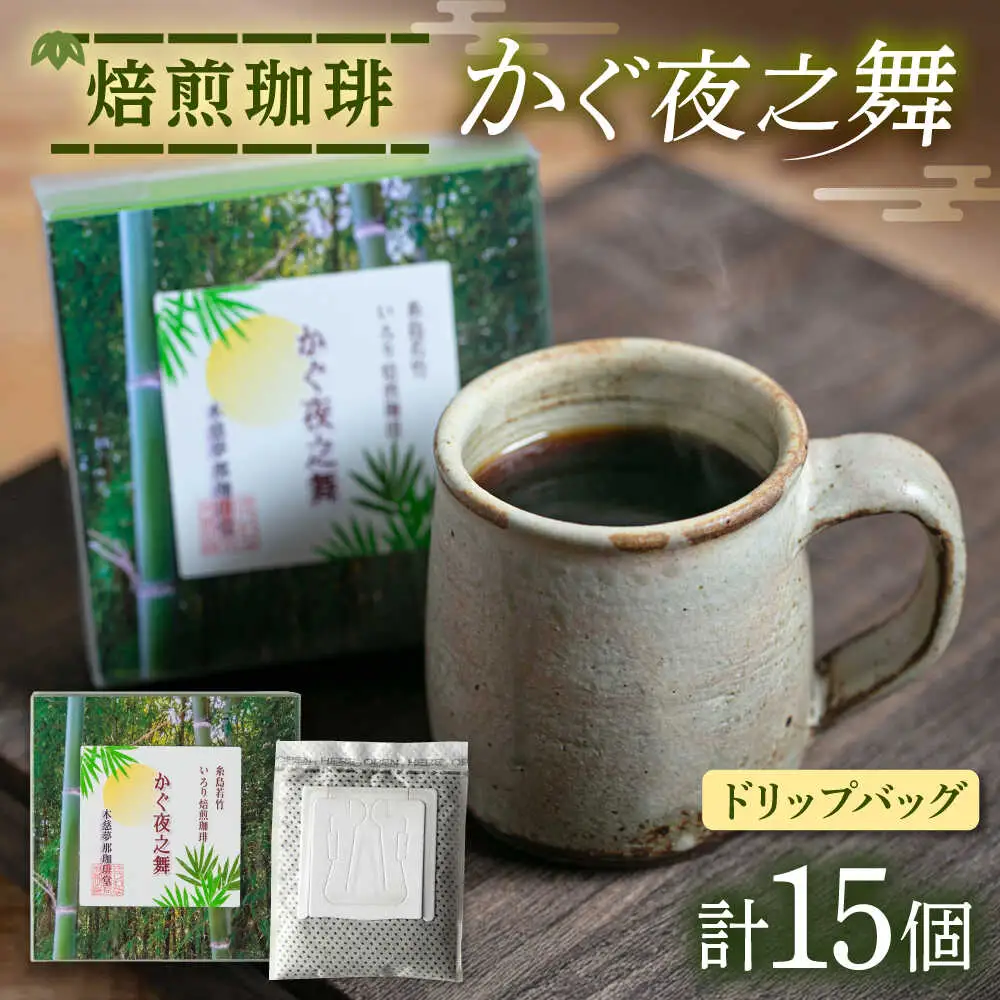 若竹いろり焙煎珈琲 かぐ夜之舞 ドリップバッグ 15個 (1箱3個入り×5箱) 糸島市 / きじむな農園 / コーヒー ドリップバッグ[ABR001]