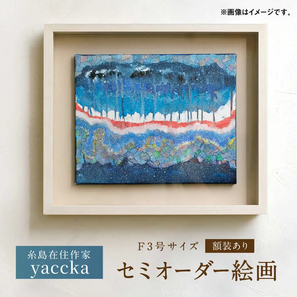 絵画作品（原画）F3号サイズ・額装あり 糸島市 / yaccka アート作品[ACN010]