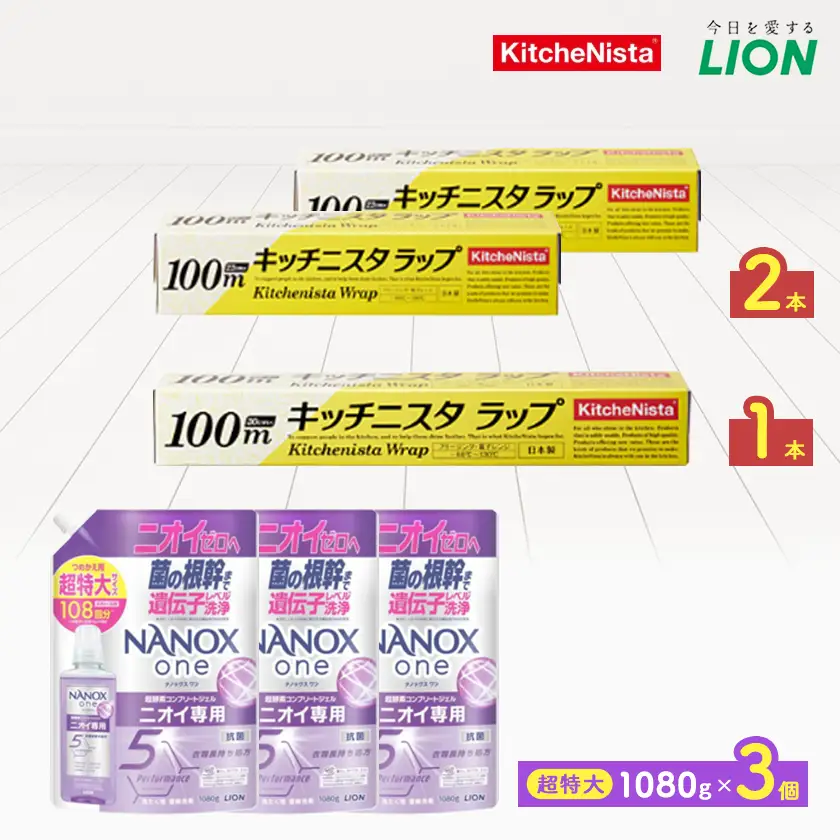 日用品生活応援セット(ライオン洗剤3個・キッチニスタラップ3本)【配送不可地域：離島・沖縄県】【1695260】