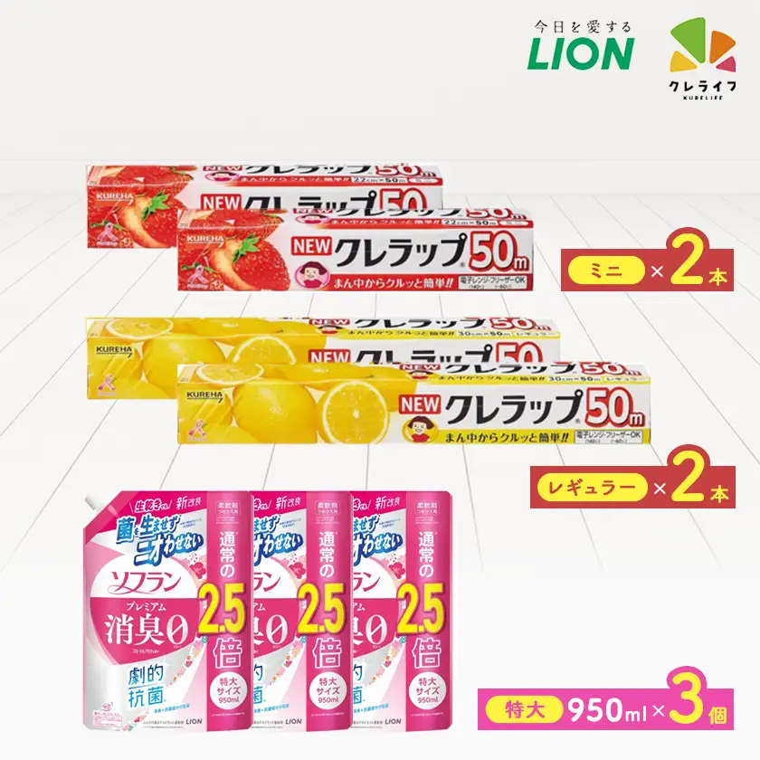 日用品生活応援セット(ライオン柔軟剤3個・クレラップ4本)【配送不可地域：離島・沖縄県】【1695262】