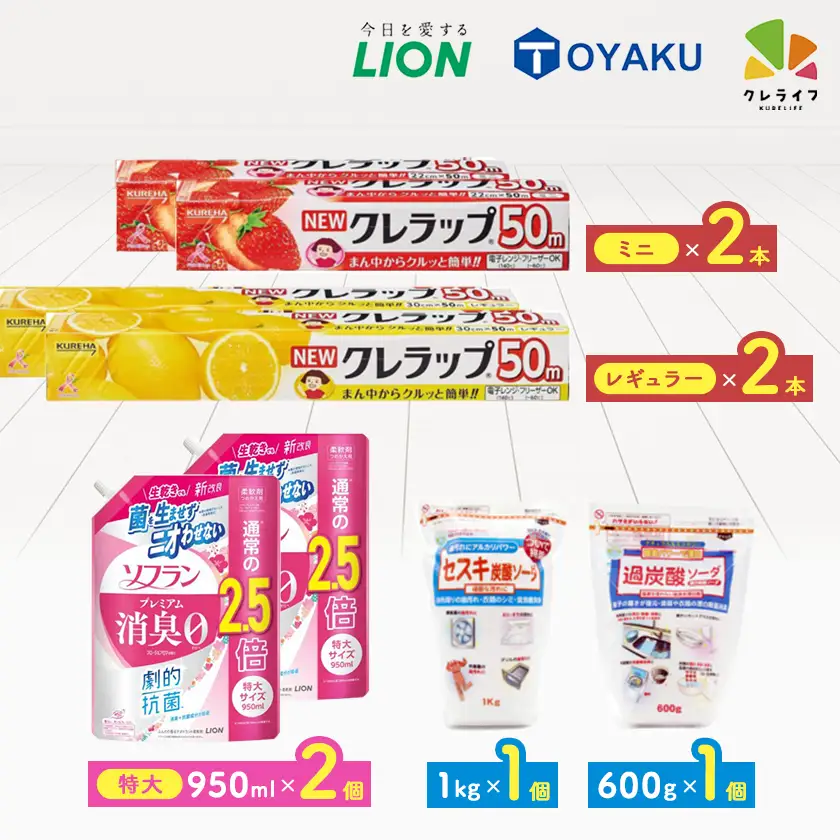 日用品生活応援S ライオン柔軟剤2個・クレラップ4本・セスキ炭酸ソーダ1kg・過炭酸ソーダ0.6kg【配送不可地域：離島・沖縄県】【1695264】