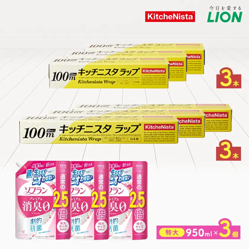 日用品生活応援セット(ライオン柔軟剤3個・キッチニスタラップ6本)【配送不可地域：離島・沖縄県】【1695265】