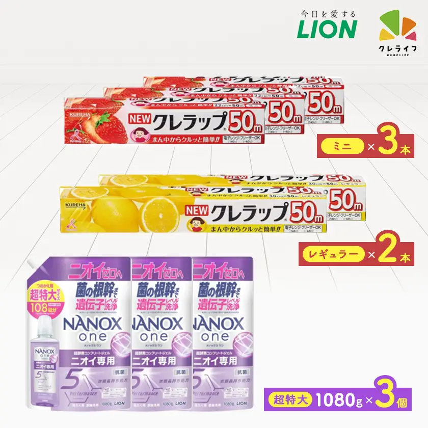 日用品生活応援セット(ライオン洗剤3個・クレラップ5本)【配送不可地域：離島・沖縄県】【1695266】