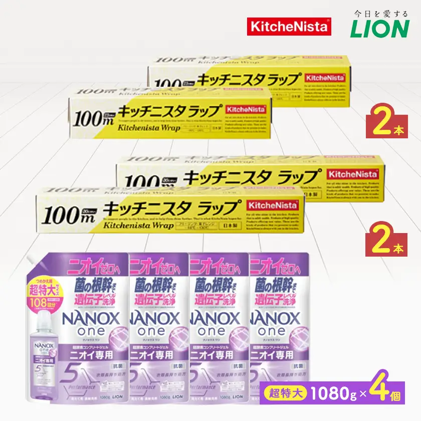 日用品生活応援セット(ライオン洗剤4個・キッチニスタラップ4本)【配送不可地域：離島・沖縄県】【1695267】