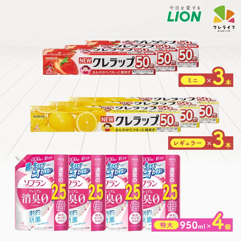 日用品生活応援セット(ライオン柔軟剤4個・クレラップ6本)【配送不可地域：離島・沖縄県】【1695269】