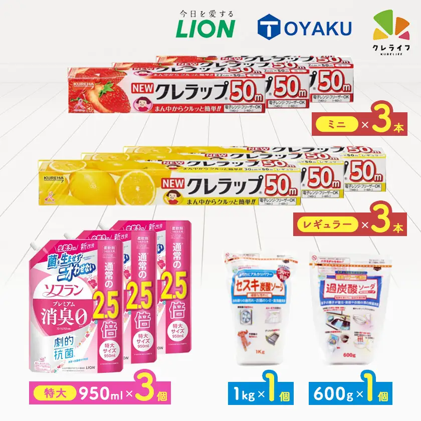 日用品生活応援セット(ライオン柔軟剤3個・クレラップ6本・セスキ炭酸ソーダ・過炭酸ソーダ)【配送不可地域：離島・沖縄県】【1695270】