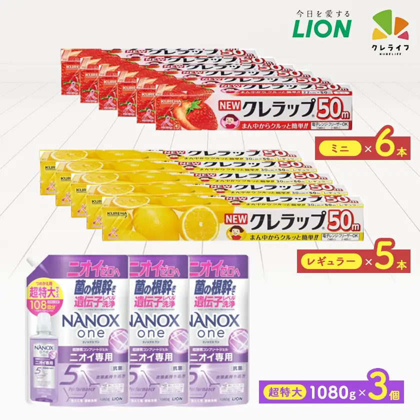 日用品生活応援セット(ライオン洗剤3個・クレラップ11本)【配送不可地域：離島・沖縄県】【1695504】