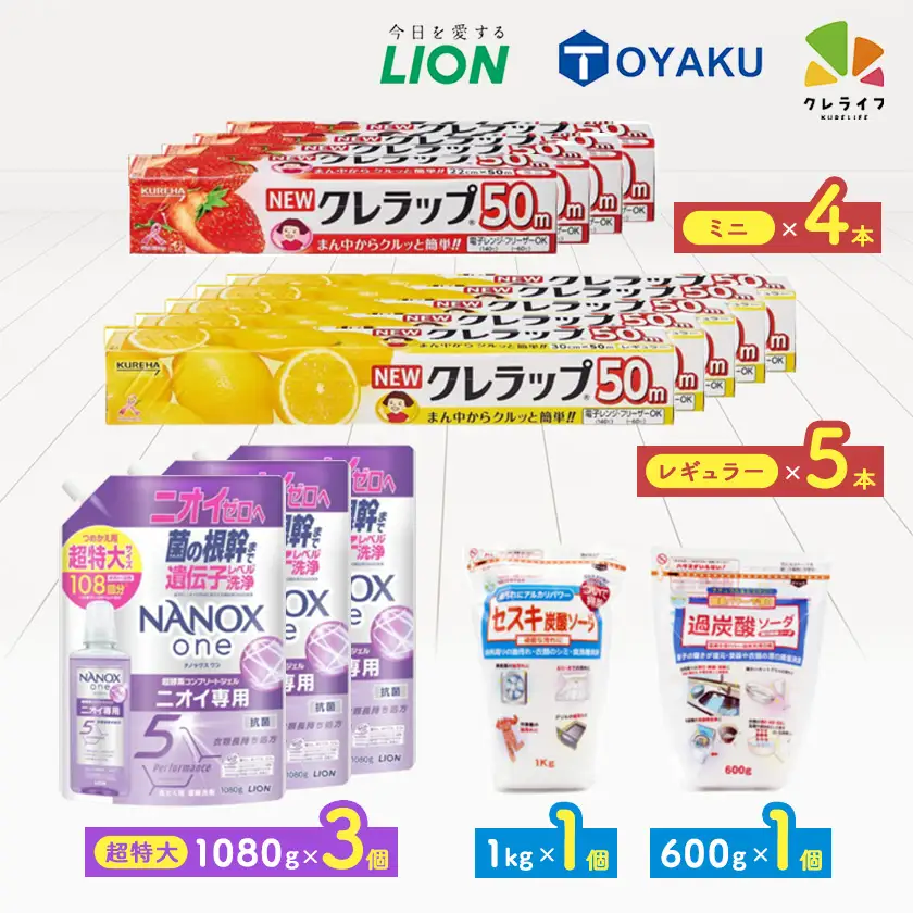 日用品生活応援S(ライオン洗剤3個・クレラップ9本・セスキ炭酸ソーダ1kg・過炭酸ソーダ600g)【配送不可地域：離島・沖縄県】【1695506】