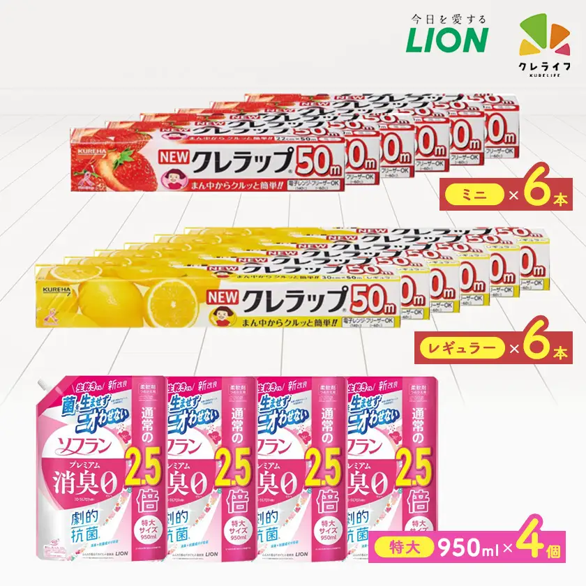 日用品生活応援セット(ライオン柔軟剤4個・クレラップ12本)【配送不可地域：離島・沖縄県】【1695597】