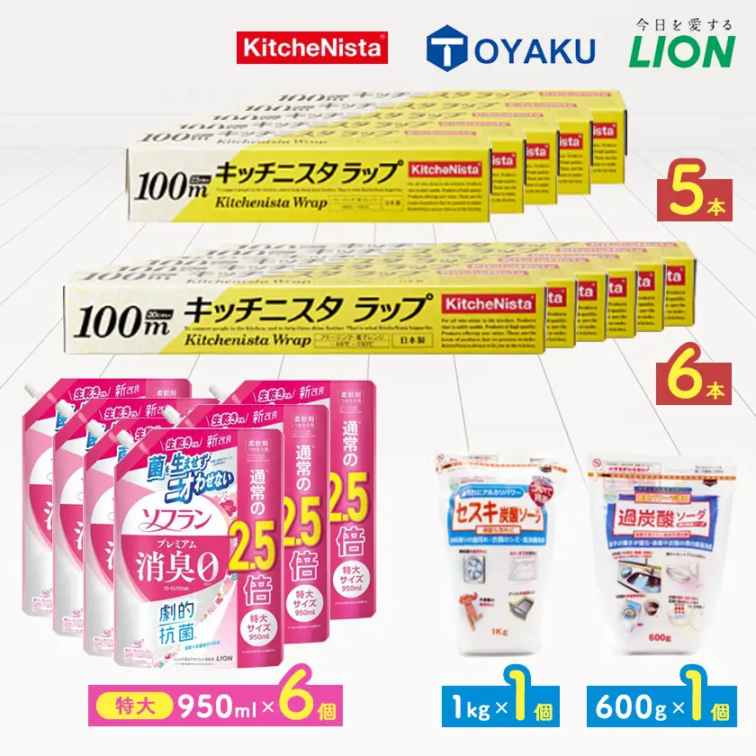 日用品生活応援セット(ライオン柔軟剤6個・キッチニスタラップ11本・セスキ炭酸ソーダ・過炭酸ソーダ)【配送不可地域：離島・沖縄県】【1695600】
