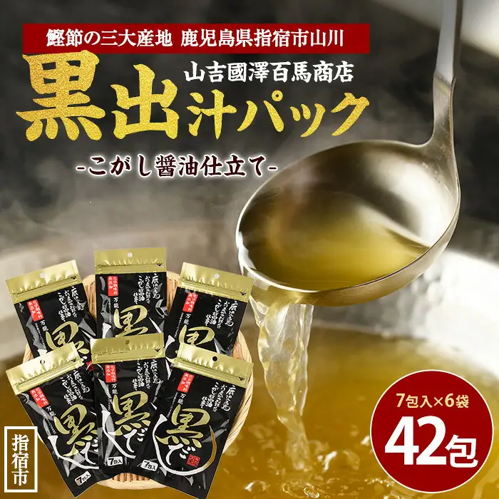 老舗鰹節屋 山吉國澤百馬商店 無添加 こがし醤油仕立ての万能 黒だし6袋セット 活お海道 IB046-004 鰹節 かつお節
