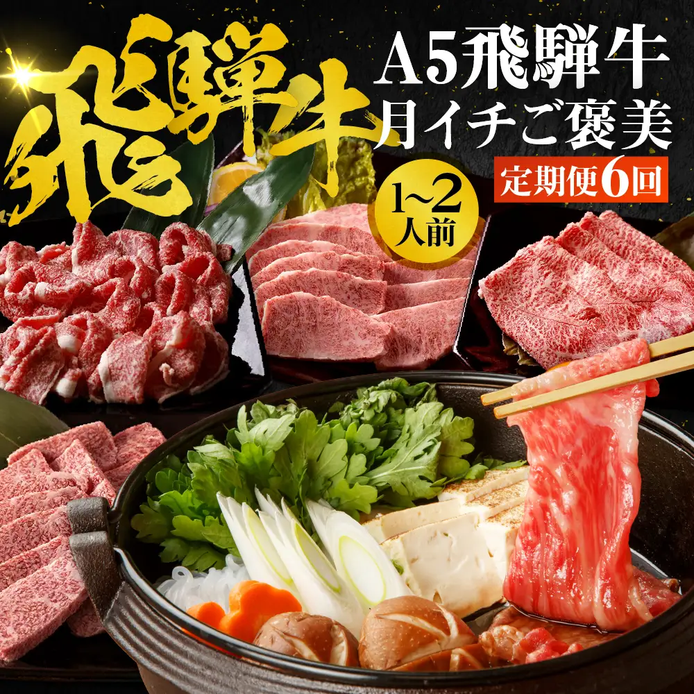 定期便 6回 A5飛騨牛 ご褒美 | 定期便