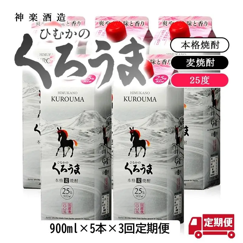 【３カ月定期便】本格麦焼酎『ひむかのくろうま』25度　900ml×5パック 神楽酒造＜1-9a＞