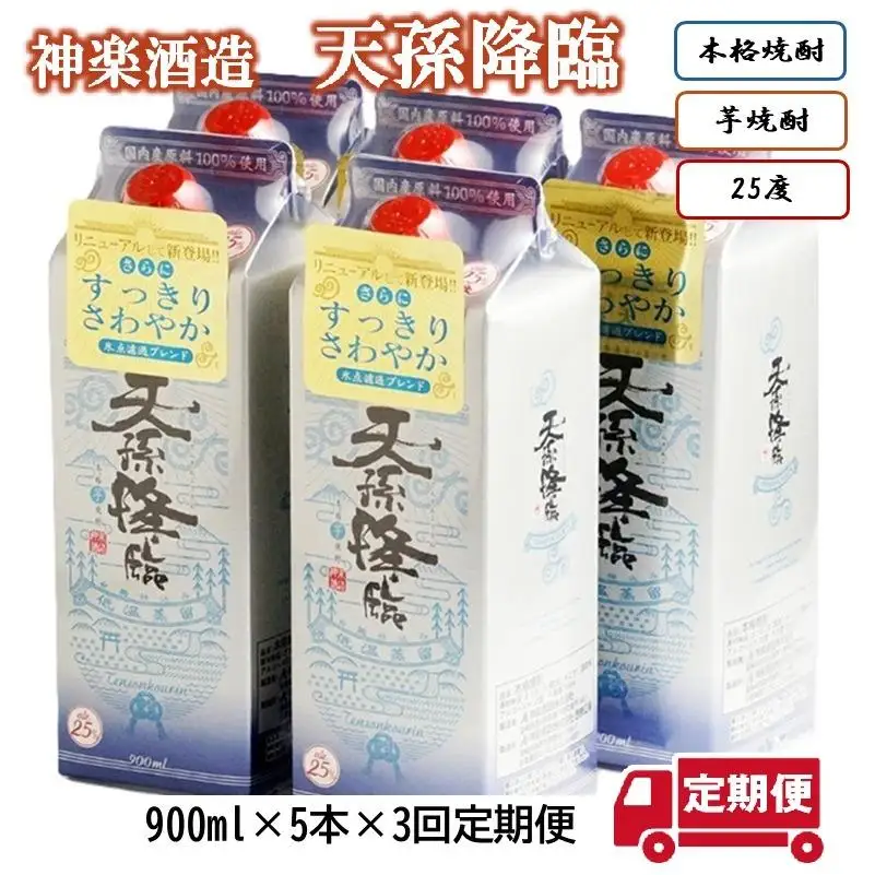 【３カ月定期便】神楽酒造 本格焼酎『天孫降臨』25度　900ml×5パック＜1-10a＞