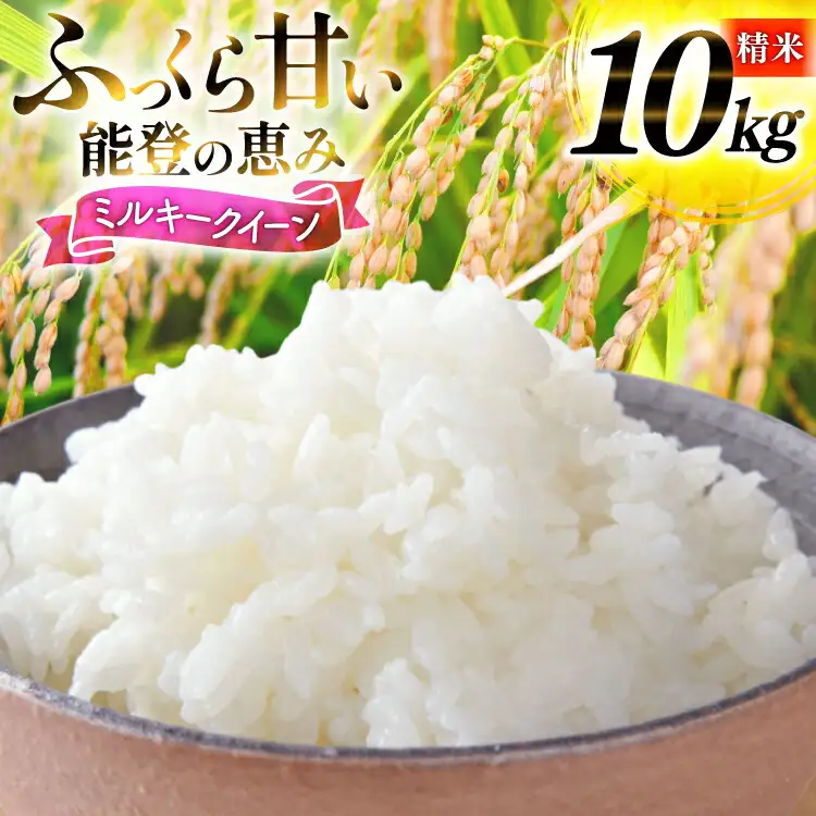 米 令和7年産 ミルキークイーン 精米 10kg