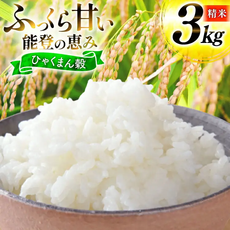 米 令和7年産 ひゃくまん穀 精米 3kg