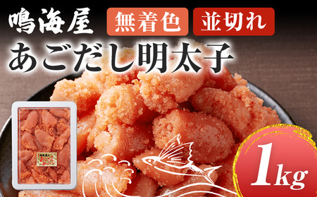 鳴海屋 無着色 あごだし 明太子 並切れ 1kg めんたいこ 明太 ふくや 切れ子 切子 九州 ご当地グルメ 福岡土産 ごはんのおとも 海鮮 魚介 魚卵 飛魚だし ご飯のお供 おつまみ 九州 お取り寄せ おにぎり パン パスタ アレンジ