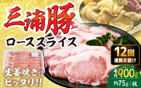 【12回定期便】 三浦豚 豚肉 ロース900ｇ（生姜焼き用） / 恵那市 / あづま精肉店 [AUDL014]