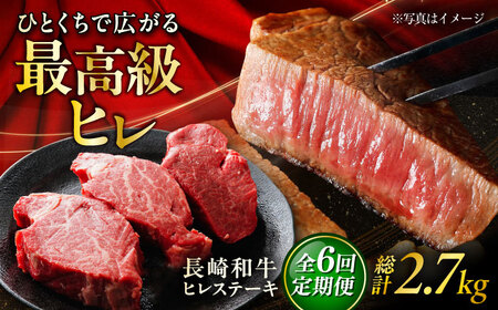 【6回定期便】長崎和牛ヒレステーキ 約150×3枚入 計450g/回 /黒毛和牛 ヒレステーキ ヒレ ヒレ肉 ひれ フィレ 牛肉 長崎和牛 冷凍 和牛 ひれすてーき 希少部位 すてーき / 大村市 / まるしん商会[ACCD027]