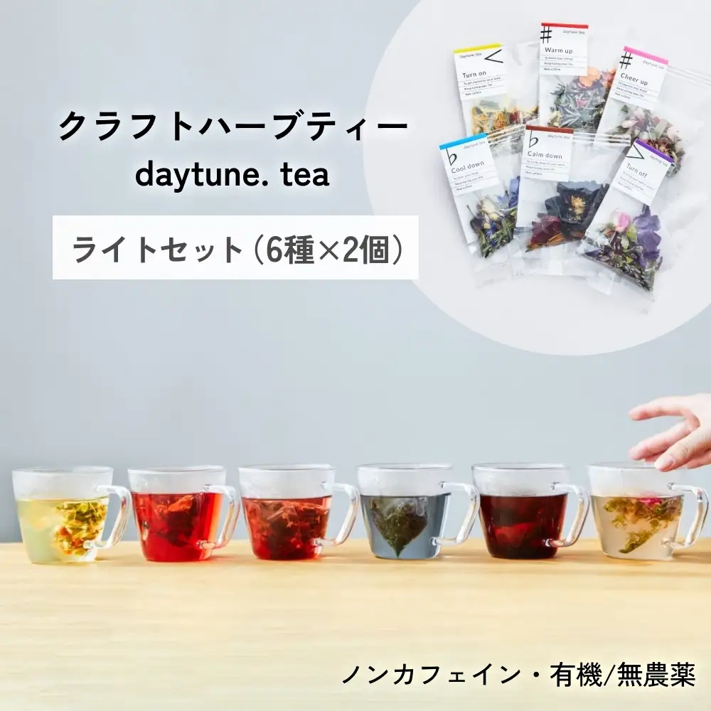 クラフト ハーブティー daytune. tea ライトセット （6種類×2個） 【 ノンカフェイン 有機 無農薬 】 ティーバッグ 個包装入り ティー 紅茶