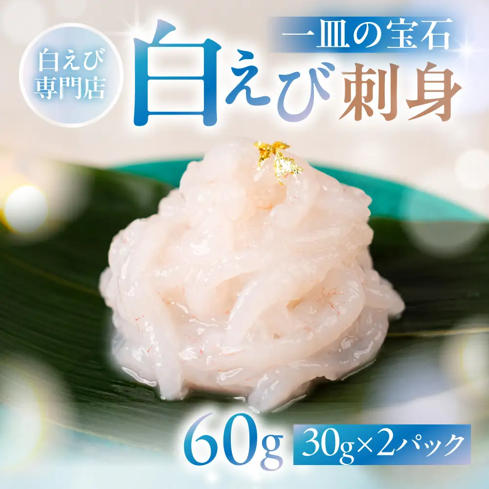 極上白えび刺身 30g 2パック