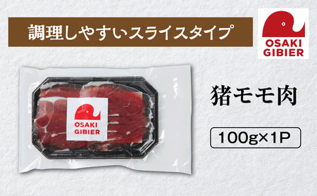 【大崎ジビエ】国産ジビエ認証取得｜猪モモ肉 100g