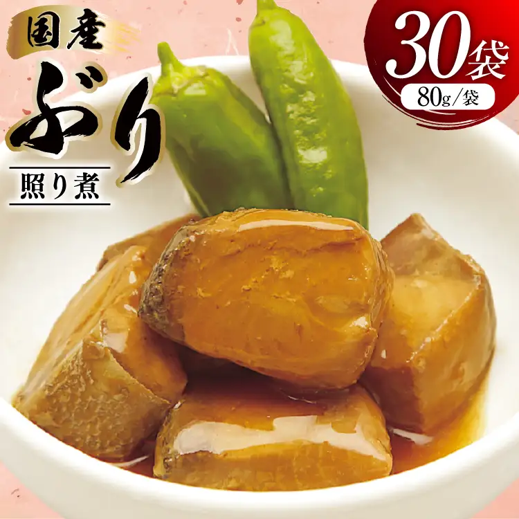 ぶり照り煮 80g 30袋 計2.4kg 