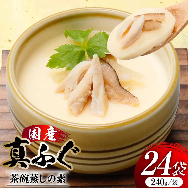 ふぐ茶碗蒸しの素 240g 6袋 計4箱 