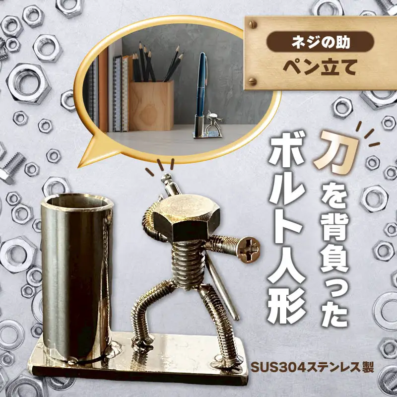刀を背負ったボルト人形のペン立て