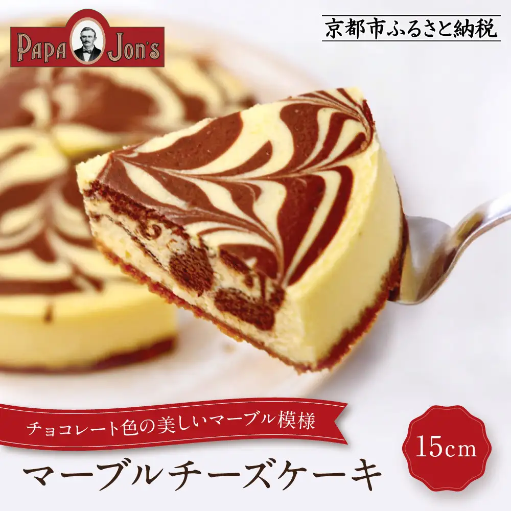 【パパジョンズ】マーブルチーズケーキ 15cm｜京都 チーズケーキ専門店 人気 スイーツ