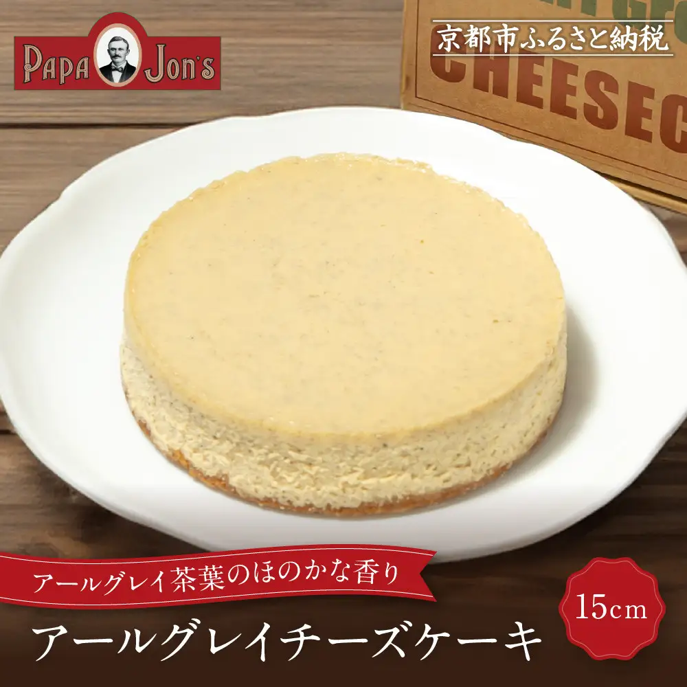 【パパジョンズ】アールグレイチーズケーキ 15cm｜京都 チーズケーキ専門店 人気 スイーツ