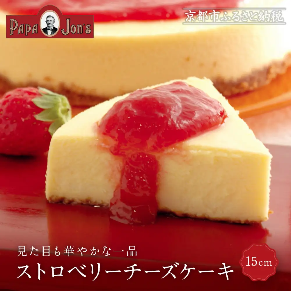 濃厚ニューヨークチーズケーキ ストロベリー 15cm スイーツ ケーキ
