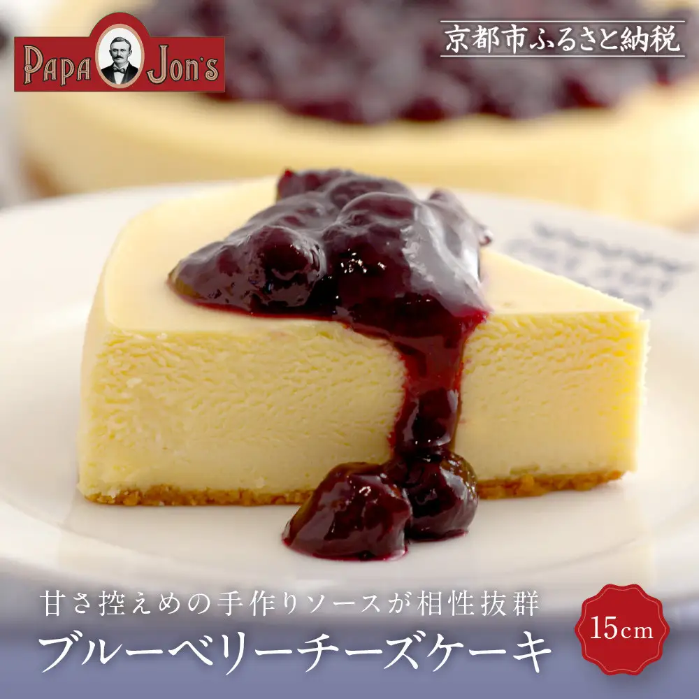 【パパジョンズ】ブルーベリーチーズケーキ 15cm｜京都 チーズケーキ専門店 人気 スイーツ