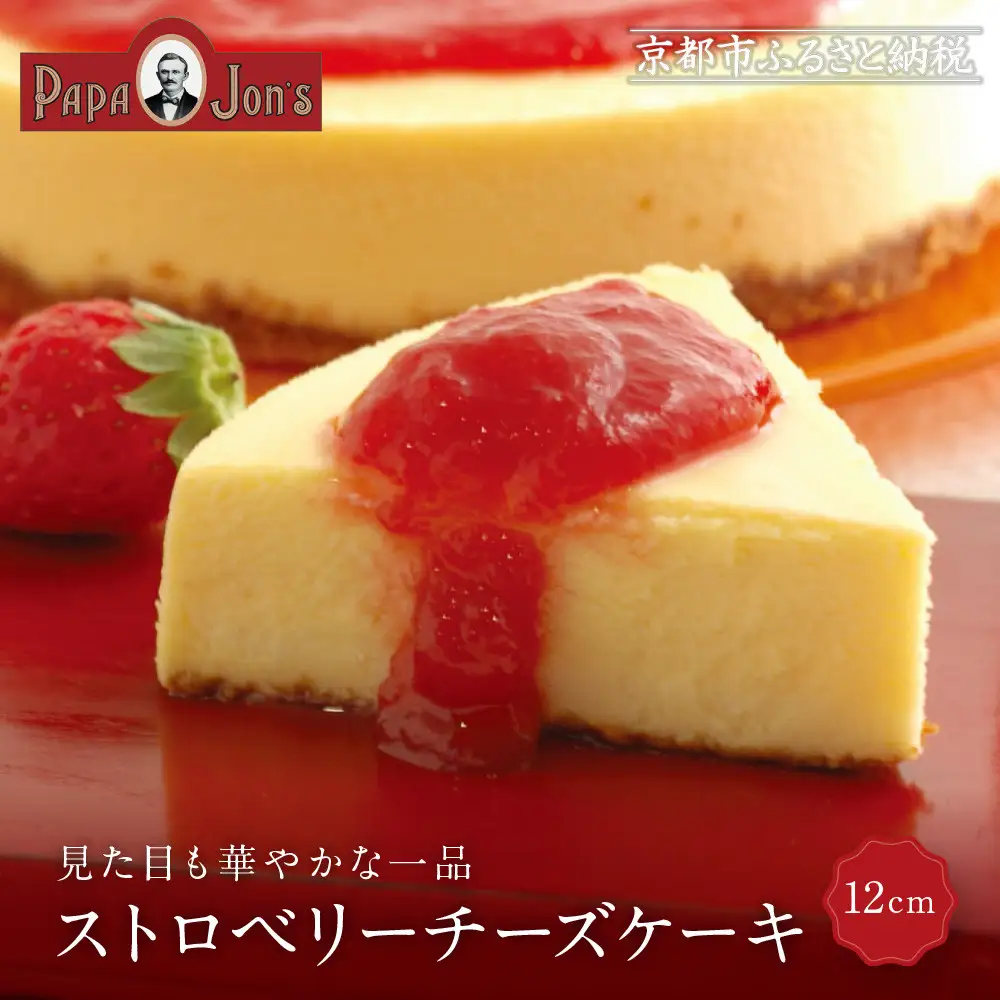 濃厚ニューヨークチーズケーキ ストロベリー 12cm スイーツ ケーキ