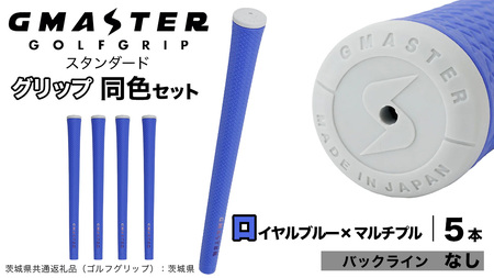 GMASTER GOLFGRIP ゴルフグリップ(スタンダード) 同色5本 バックライン無 ロイヤルブルー×マルチプル（茨城県共通返礼品［ゴルフグリップ］:茨城県）