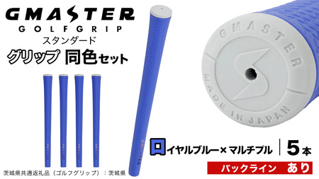 GMASTER GOLFGRIP ゴルフグリップ(スタンダード) 同色5本 バックライン有 ロイヤルブルー×マルチプル（茨城県共通返礼品［ゴルフグリップ］:茨城県）