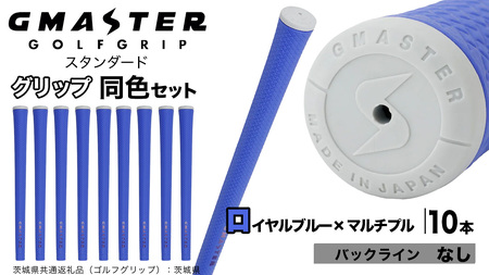 GMASTER GOLFGRIP ゴルフグリップ(スタンダード) 同色10本 バックライン無 ロイヤルブルー×マルチプル（茨城県共通返礼品［ゴルフグリップ］:茨城県）