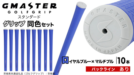 GMASTER GOLFGRIP ゴルフグリップ(スタンダード) 同色10本 バックライン有 ロイヤルブルー×マルチプル（茨城県共通返礼品［ゴルフグリップ］:茨城県）