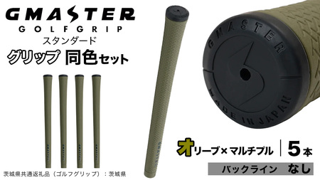 GMASTER GOLFGRIP ゴルフグリップ(スタンダード) 同色5本 バックライン無 オリーブ×マルチプル（茨城県共通返礼品［ゴルフグリップ］:茨城県）