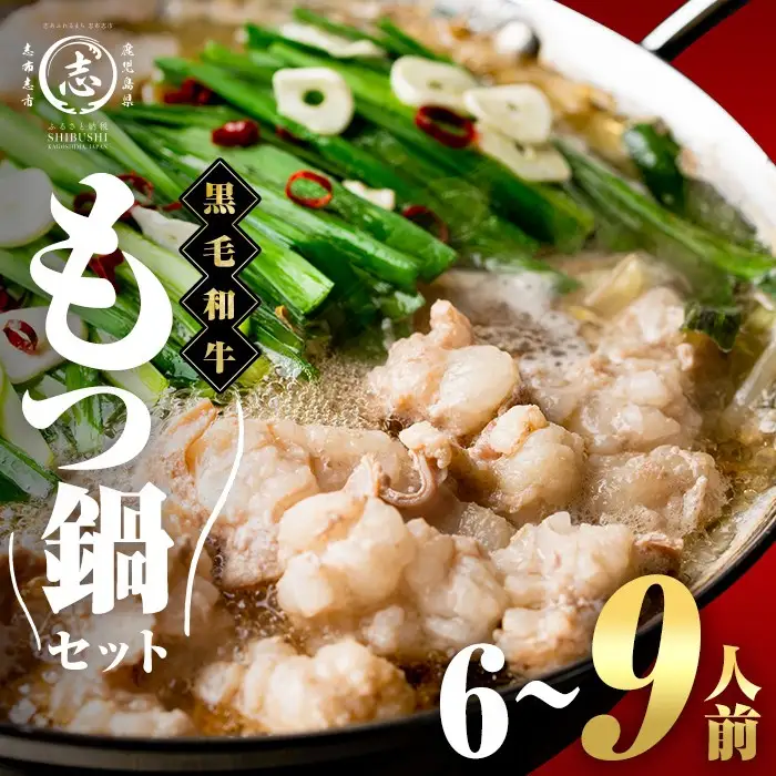 国産黒毛和牛ホルモン もつ鍋セット(6～9人前)  黒毛和牛 肉 牛肉 国産 もつ鍋 モツ鍋 ホルモン タレ 鍋 焼肉 バーべキュー 小分け a4-100