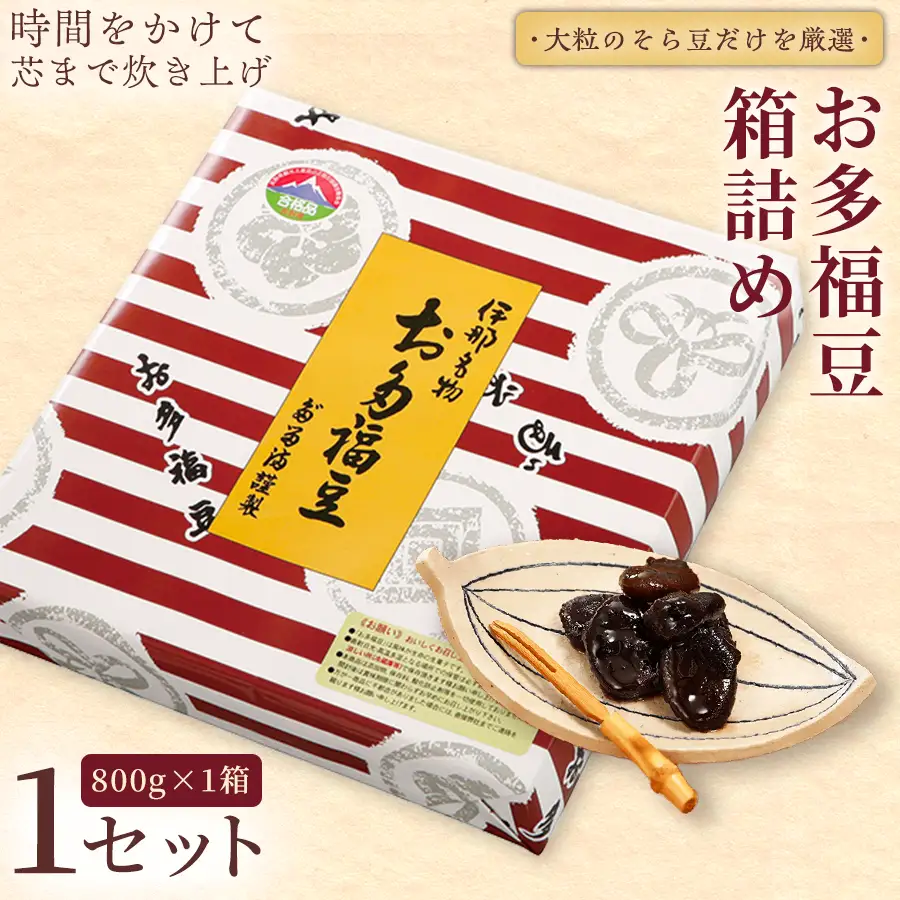 和菓子 豆 ＜福ふくだるま＞ お多福豆 箱詰め（800g）【011-c8】