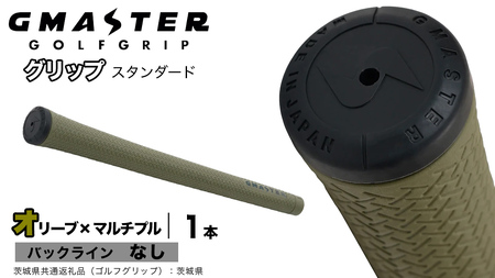 GMASTER GOLFGRIP ゴルフグリップ(スタンダード) 1本 バックライン無 オリーブ×マルチプル（茨城県共通返礼品［ゴルフグリップ］:茨城県）