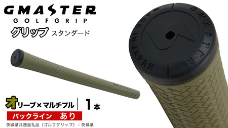 GMASTER GOLFGRIP ゴルフグリップ(スタンダード) 1本 バックライン有 オリーブ×マルチプル（茨城県共通返礼品［ゴルフグリップ］:茨城県）
