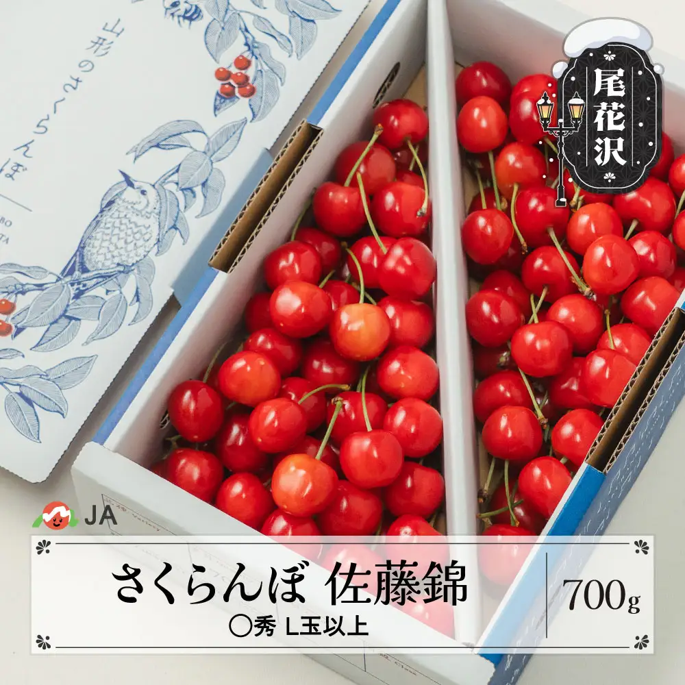 先行予約 さくらんぼ 佐藤錦 700gバラ ◯秀 L玉以上 令和9年産 ja-snbax700