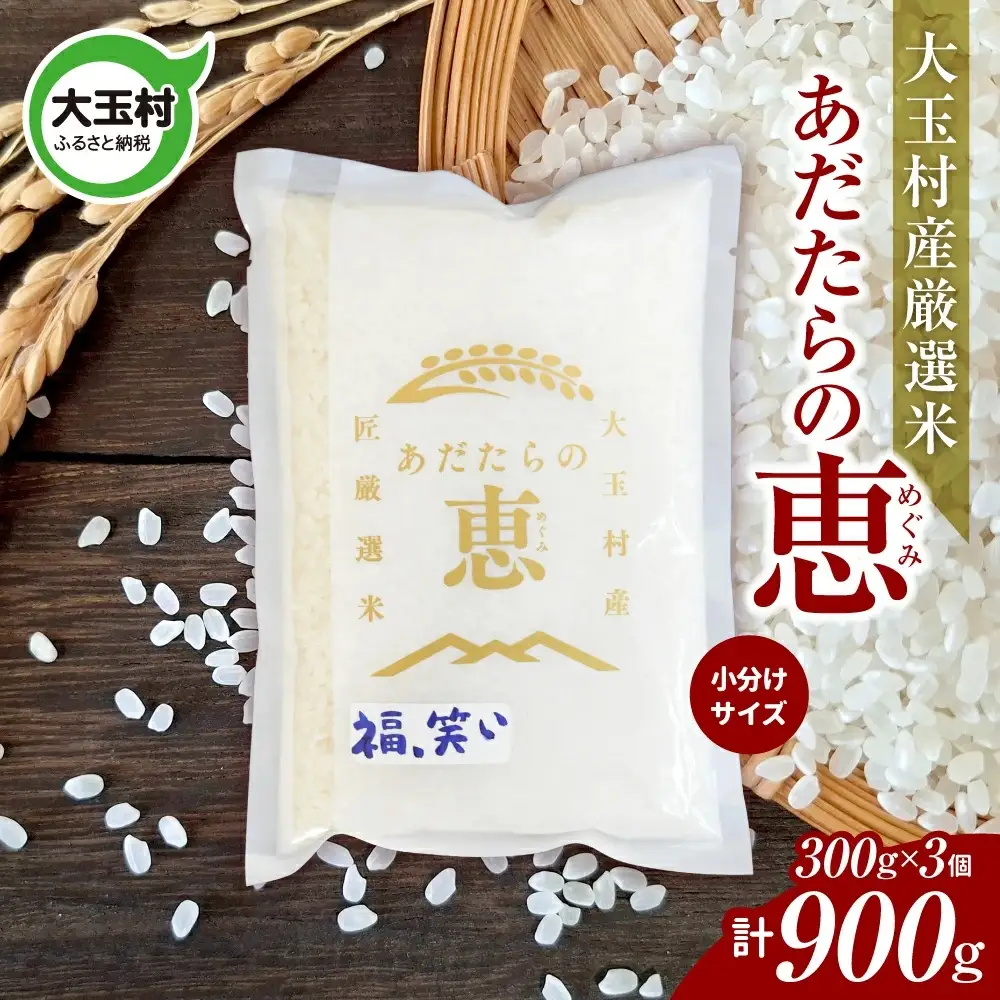 米 大玉村産厳選米「あだたらの恵」（品種：福、笑い） 900g（300g×3個） 小分け 梱包 《 令和7年産  》｜ 福島 大玉村 お米 ふくわらい 令和7年 精米 白米 こめ コメ 送料無料 大玉村農業振興公社 ｜ on-af-900g-r7