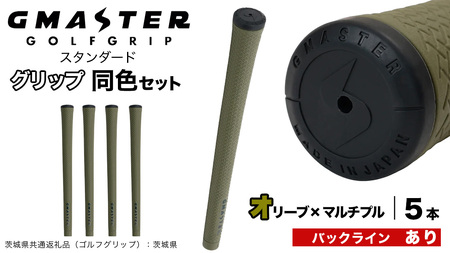 GMASTER GOLFGRIP ゴルフグリップ(スタンダード) 同色5本 バックライン有 オリーブ×マルチプル（茨城県共通返礼品［ゴルフグリップ］:茨城県）