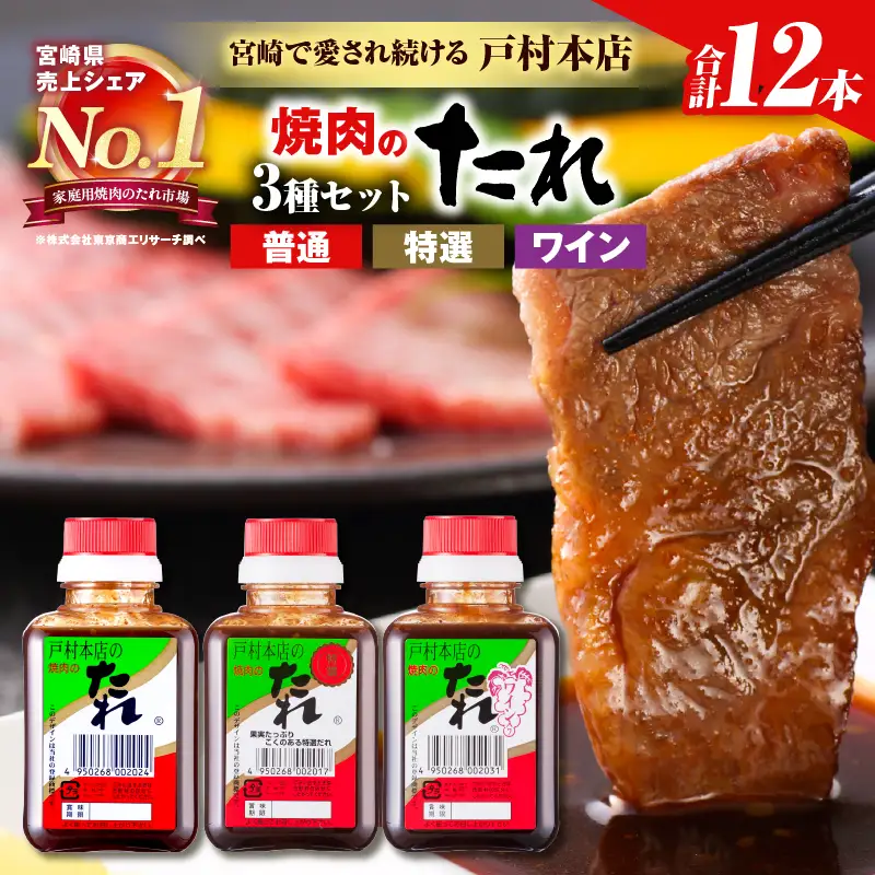 戸村本店 焼肉のたれ 3種 セット 合計12本_C171-26