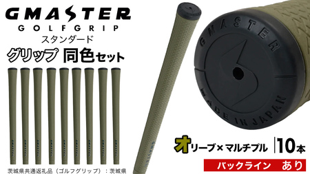 GMASTER GOLFGRIP ゴルフグリップ(スタンダード) 同色10本 バックライン有 オリーブ×マルチプル（茨城県共通返礼品［ゴルフグリップ］:茨城県）