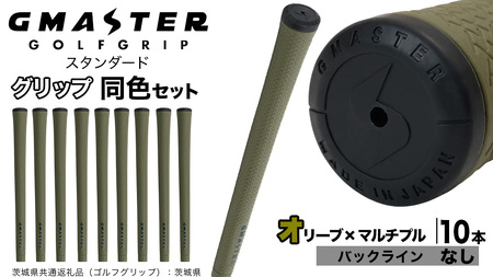 GMASTER GOLFGRIP ゴルフグリップ(スタンダード) 同色10本 バックライン無 オリーブ×マルチプル（茨城県共通返礼品［ゴルフグリップ］:茨城県）