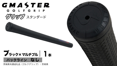 GMASTER GOLFGRIP ゴルフグリップ(スタンダード) 1本 バックライン無 ブラック×マルチプル（茨城県共通返礼品［ゴルフグリップ］:茨城県）